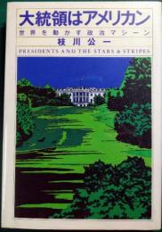 大統領はアメリカン