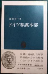 ドイツ参謀本部