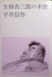 生柿吾三郎の来歴