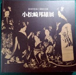 小松崎邦雄展 : 第9回宮本三郎記念賞