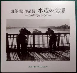 水辺の記憶　1950年代を中心に : 薗部澄作品展