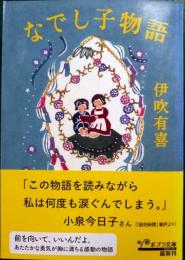 なでし子物語