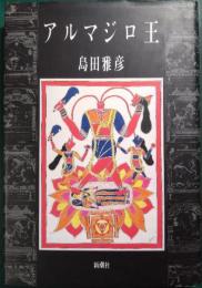 アルマジロ王
