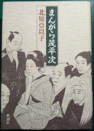 まんがら茂平次