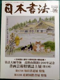 日本書法　第11巻第3号　通巻36号