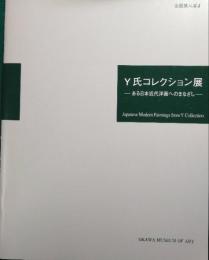 Y氏コレクション展 : ある日本近代洋画へのまなざし