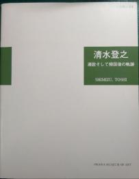 清水登之, 滞欧そして帰国後の軌跡 : 自筆の日記と水彩・デッサンで探る