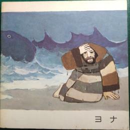 ヨナ