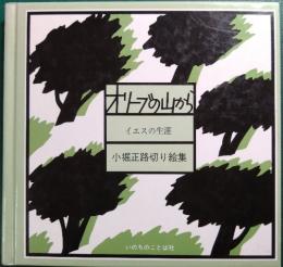 オリーブの山から : イエスの生涯 小堀正路切り絵集