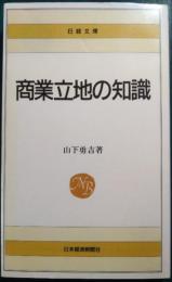 商業立地の知識