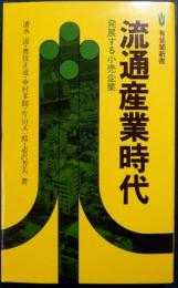 流通産業時代 : 発展する小売企業