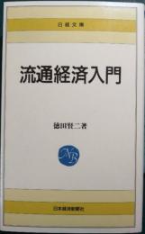 流通経済入門