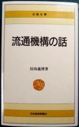 流通機構の話