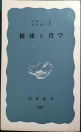 機械と哲学