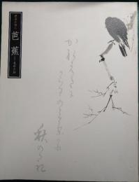 芭蕉 : 漂泊の詩人 : 風雅の跡