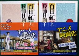 百日紅 上・下