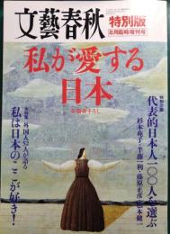 文藝春秋　特別版　平成18年8月臨時増刊号　私が愛する日本