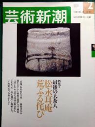 芸術新潮　2002年2月号　第53巻第2号