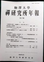 駒澤大学禅研究所年報　第17号