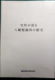 史料が語る八幡製鉄所の歴史