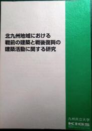 北九州地域における戦前の建築と戦後復興の建築活動に関する研究