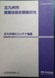 北九州港のコンテナ物語 : 北九州市産業技術史調査研究