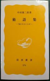 術語集 : 気になることば
