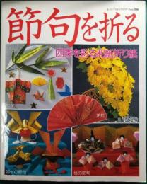 節句を折る : 四季を彩る和紙折り紙