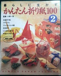 暮らしに生かす　かんたん折り紙100　part 2