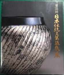 第25回日本伝統工芸近畿展