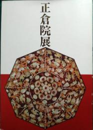 昭和61年　第38回　正倉院展