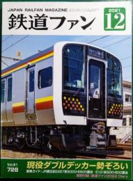 鉄道ファン　2021年12月号　通巻728号