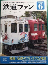 鉄道ファン　2020年6月号　通巻710号