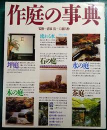 作庭の事典