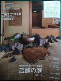 庭　NIWA　231号　2018年夏