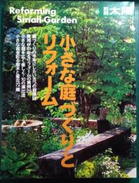 小さな庭づくりとリフォーム