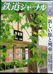鉄道ジャーナル　2020年6月号　通巻644号