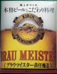 職人がつくる本格ビールとこだわり料理
