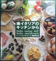 南イタリアのキッチンから : マンマのごちそう