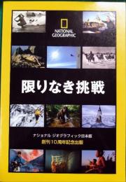 限りなき挑戦 : ナショナルジオグラフィック日本版創刊10周年記念出版