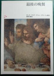 最後の晩餐　サンタ・マリア・デッレ・グラーツェ教会食堂の案内
