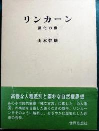 リンカーン : 風化の像
