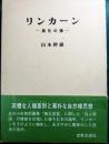 リンカーン : 風化の像