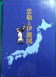 忠敬と伊能図