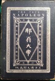 那翁大帝