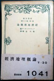 経済地理概論
