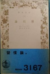 習慣論