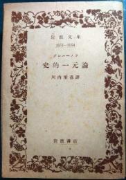 史的一元論