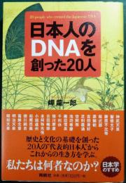 日本人のDNAを創った20人