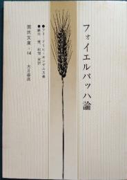 フォイエルバッハ論